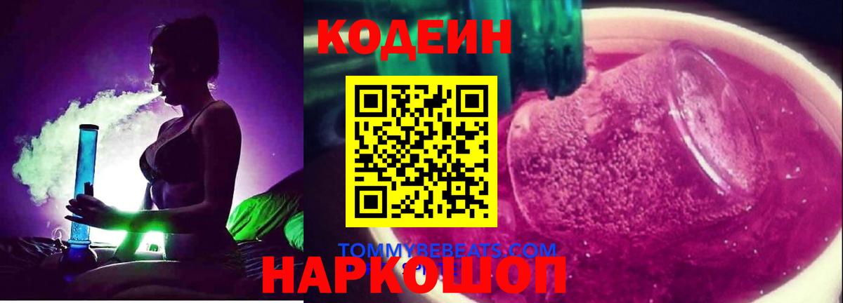 Codein Purple Drank Балашиха